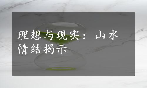 理想与现实：山水情结揭示