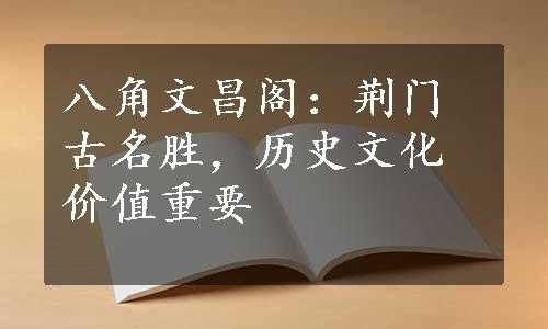 八角文昌阁：荆门古名胜，历史文化价值重要