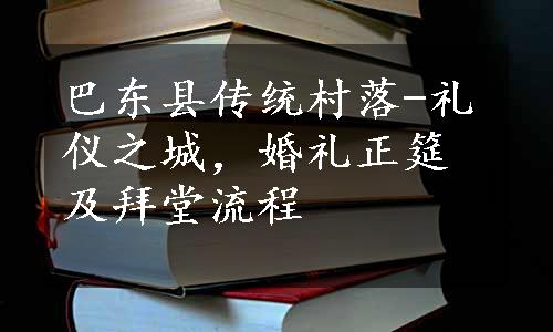 巴东县传统村落-礼仪之城，婚礼正筵及拜堂流程