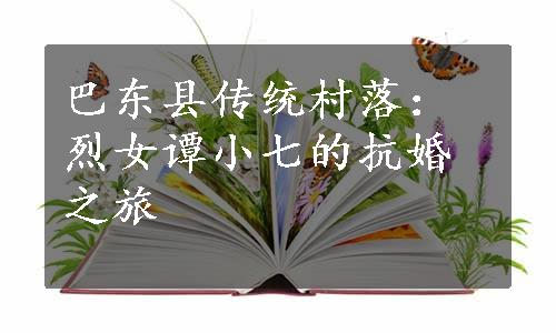 巴东县传统村落：烈女谭小七的抗婚之旅