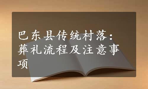 巴东县传统村落：葬礼流程及注意事项