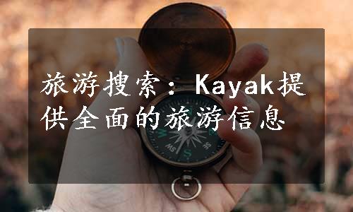 旅游搜索：Kayak提供全面的旅游信息