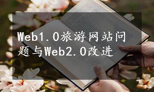 Web1.0旅游网站问题与Web2.0改进