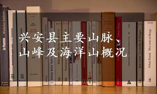 兴安县主要山脉、山峰及海洋山概况