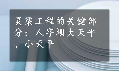 灵渠工程的关键部分：人字坝大天平、小天平