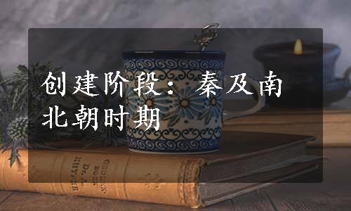 创建阶段：秦及南北朝时期