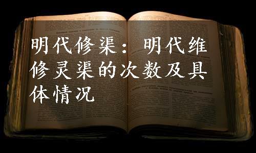 明代修渠：明代维修灵渠的次数及具体情况