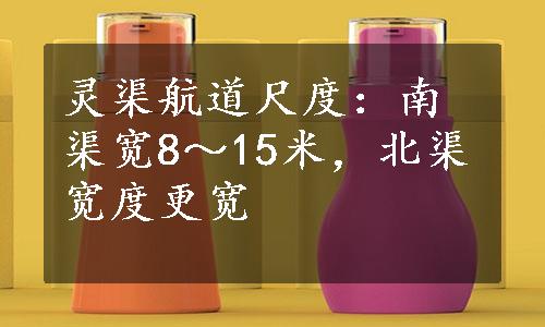 灵渠航道尺度：南渠宽8～15米，北渠宽度更宽