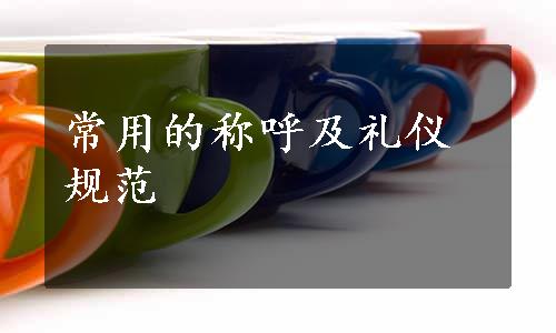 常用的称呼及礼仪规范