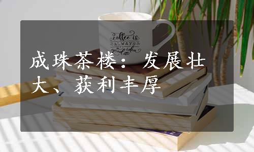 成珠茶楼：发展壮大、获利丰厚