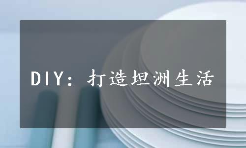 DIY：打造坦洲生活