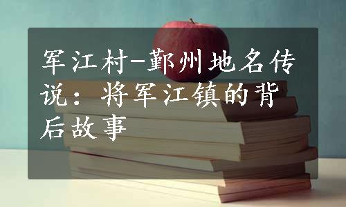 军江村-鄞州地名传说：将军江镇的背后故事