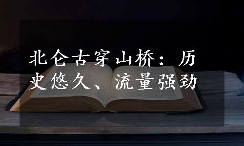 北仑古穿山桥：历史悠久、流量强劲