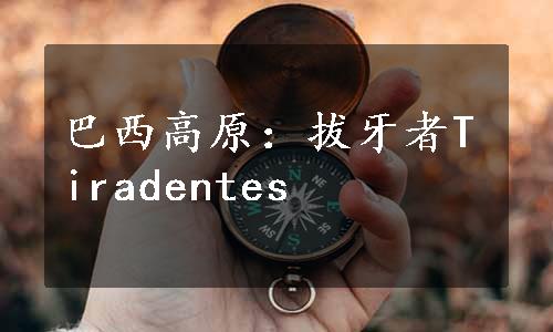 巴西高原：拔牙者Tiradentes