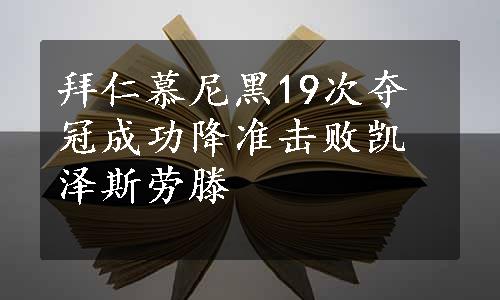 拜仁慕尼黑19次夺冠成功降准击败凯泽斯劳滕