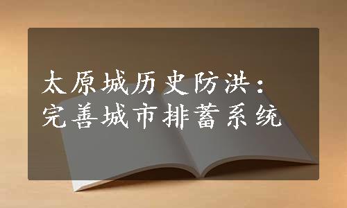 太原城历史防洪：完善城市排蓄系统