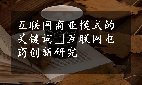 互联网商业模式的关键词−互联网电商创新研究