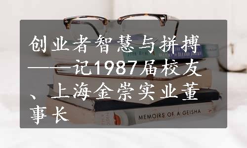 创业者智慧与拼搏——记1987届校友、上海金崇实业董事长