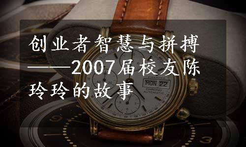 创业者智慧与拼搏——2007届校友陈玲玲的故事