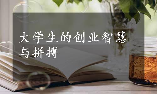 大学生的创业智慧与拼搏