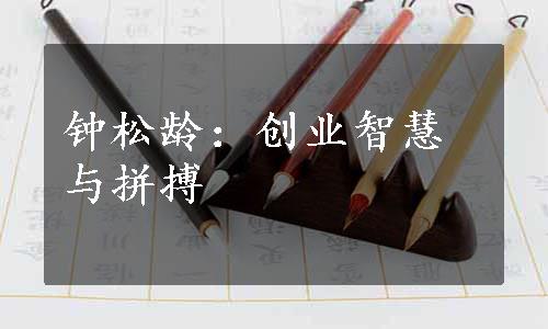 钟松龄：创业智慧与拼搏