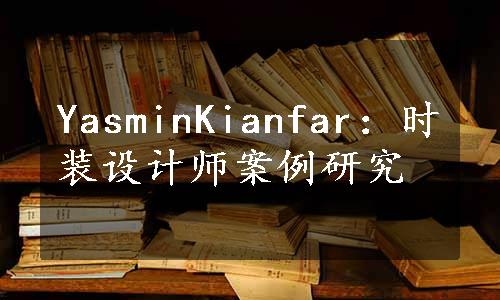 YasminKianfar：时装设计师案例研究