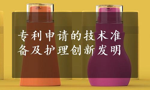 专利申请的技术准备及护理创新发明