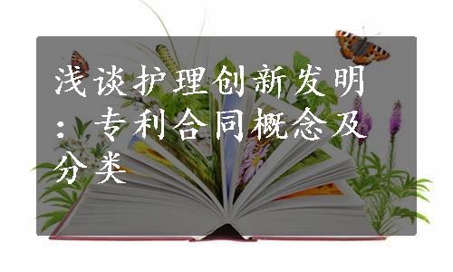 浅谈护理创新发明：专利合同概念及分类