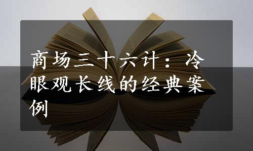 商场三十六计：冷眼观长线的经典案例