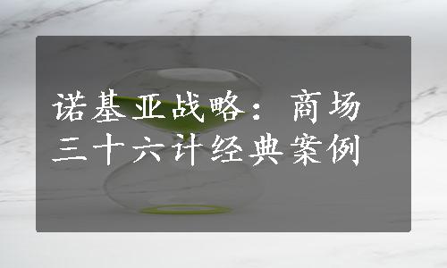 诺基亚战略：商场三十六计经典案例