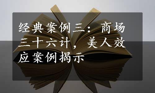 经典案例三：商场三十六计，美人效应案例揭示