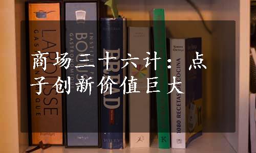 商场三十六计：点子创新价值巨大