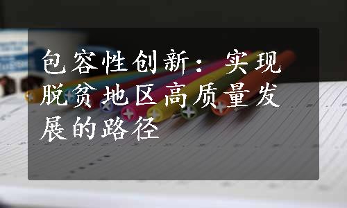 包容性创新：实现脱贫地区高质量发展的路径