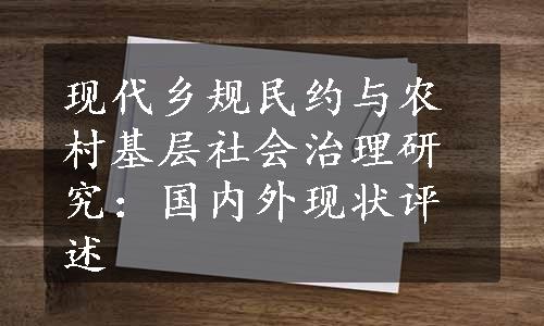 现代乡规民约与农村基层社会治理研究：国内外现状评述