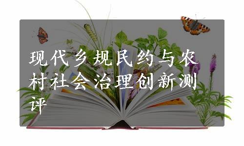 现代乡规民约与农村社会治理创新测评