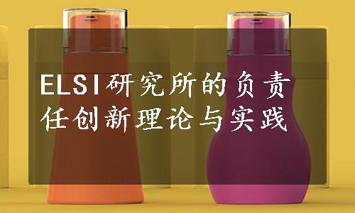 ELSI研究所的负责任创新理论与实践