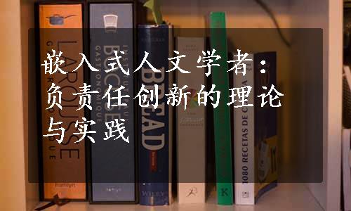 嵌入式人文学者：负责任创新的理论与实践