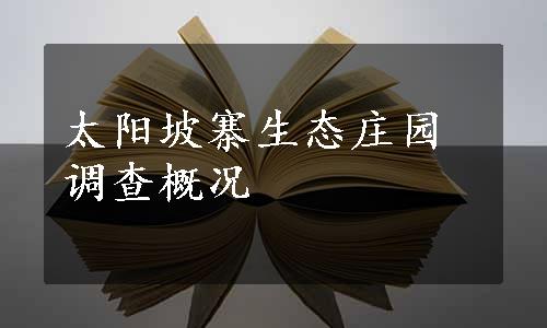 太阳坡寨生态庄园调查概况