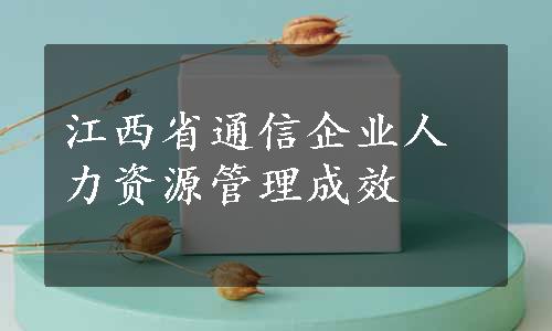 江西省通信企业人力资源管理成效