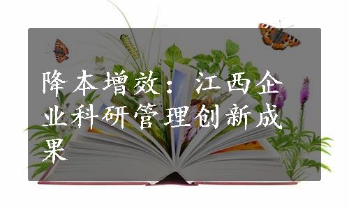 降本增效：江西企业科研管理创新成果