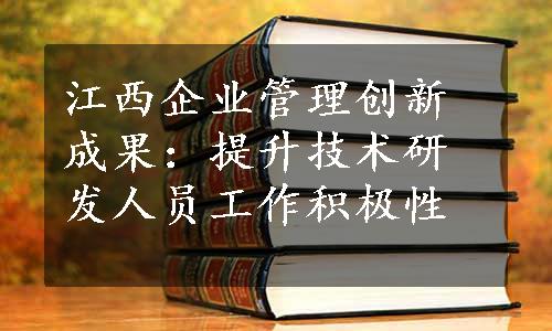 江西企业管理创新成果：提升技术研发人员工作积极性