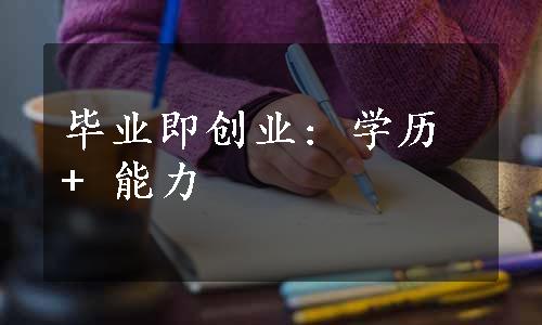 毕业即创业: 学历 + 能力