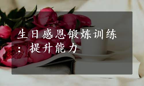 生日感恩锻炼训练：提升能力