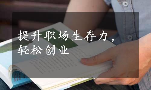 提升职场生存力，轻松创业