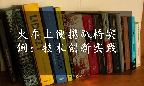 火车上便携趴椅实例：技术创新实践