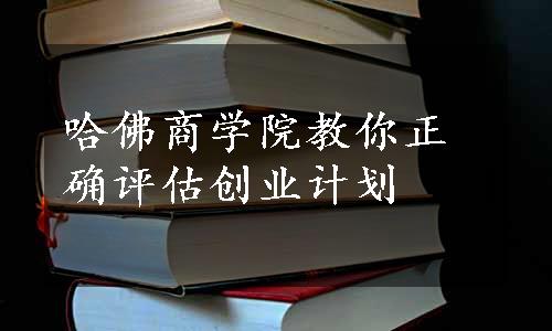 哈佛商学院教你正确评估创业计划