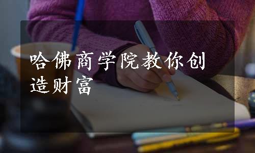 哈佛商学院教你创造财富