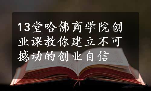 13堂哈佛商学院创业课教你建立不可撼动的创业自信