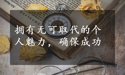 拥有无可取代的个人魅力，确保成功