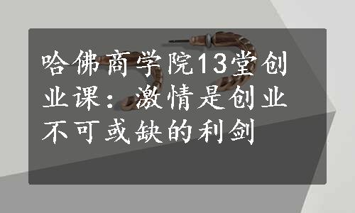 哈佛商学院13堂创业课：激情是创业不可或缺的利剑